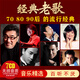 車載CD經(jīng)典老歌碟片華語流行無損音質(zhì)國粵語歌曲音樂唱片汽車光盤 7碟經(jīng)典老歌銀碟CD