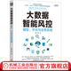 大數據智能風(fēng)控 模型 平臺與業(yè)務(wù)實(shí)踐 鄧甄 李欽 金融科技 風(fēng)控 智能風(fēng)控 大數據風(fēng)控技術(shù)書(shū)籍