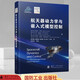 航天器動力學(xué)與嵌入式模型控制