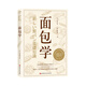 面包學(全新修訂第31版)