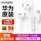 華為原裝Type-c耳機(jī)有線mate70pro mate60pro 50pro p60p50p40p30nova9 10 11榮耀80 90 100適配蘋(píng)果15 白色【全國(guó)聯(lián)保+曬單紅包】type-c