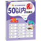 50以內(nèi)加減法 幼小銜接階梯訓(xùn)練教材天天練混合運(yùn)算口算心算習(xí)題本 幼兒園大班中班小班學(xué)前班一年級(jí)數(shù)學(xué)專項(xiàng)練習(xí)冊(cè)