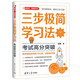 三步極簡(jiǎn)學(xué)習法：考試高分突破（新時(shí)代·教育新方法）