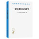 貨幣數(shù)量論研究 貨幣供應(yīng)與經(jīng)濟(jì)波動(dòng) 漢譯名著本22