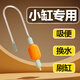 魚呼吸魚缸換水神器清洗吸便器抽水洗沙器手動自吸水管手捏非電動虹吸管 多功能小缸換水器【適合10-40cm缸用】