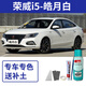 EYOUNG 屹揚榮威i5補漆筆皓月白自噴漆榮麟灰ei5汽車(chē)劃痕修復晨曦金盈亮白色榮威i5【皓月白】送補土+工具
