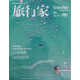 旅行家 2024年4月號(hào) 旅游攝影指南地理 人文地理旅游 大眾旅游消費(fèi)
