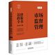 2024市場(chǎng)監督管理法律政策全書(shū)：含法律、法規、司法解釋、典型案例及相關(guān)文書(shū)（第8版）