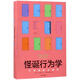 怪誕行為學(xué) 可預(yù)測(cè)的非理性 【美】丹·艾瑞里(Dan Ariely) 中信出版社