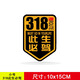 G217獨庫公路車貼G219大美新疆摩托車旅行越野自駕游G216貼紙G318 【小號反光】318此生必駕10x15cm