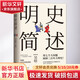 明史簡(jiǎn)述沈陽(yáng)出版社吳晗 著 書(shū)籍