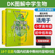 【全新正版】DK圖解中學(xué)生物學(xué)2冊+DK圖解中學(xué)化學(xué)2冊（全4冊）初中通用對應初中高中教材緊貼新課標瞄準中高考課堂之外的超強輔助輕松學(xué)會(huì )化學(xué)生物 -DK圖解中學(xué)生物學(xué)+中學(xué)生物學(xué)學(xué)習手冊（全2冊）