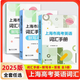 2025版上海市高考英語(yǔ)詞匯手冊 高一高二高三高頻單詞速記大全書(shū)同濟大學(xué)出版社 2025高考詞匯手冊
