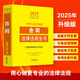 2025中華人民共和國合同法律法規(guī)全書（含指導案例及文書范本）