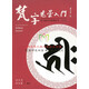 悉曇梵文拼讀法 拆字組合法-悉曇梵文入門(mén)（進(jìn)階）