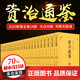 【新華正版】資治通鑒白話(huà)版全集正版原著(zhù)全套24冊 文白對照青少年版中華書(shū)局史記二十四史