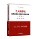 個(gè)人所得稅實(shí)務(wù)政策全息解析和實(shí)操指南（第三版） 個(gè)人所得稅大比武 個(gè)人所得稅法政策解讀 個(gè)人所得稅重點(diǎn)難點(diǎn)問題及實(shí)務(wù)案例解析 個(gè)稅征管制度2024年版 新個(gè)人所得稅實(shí)務(wù)與案例解析
