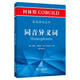 柯林斯COBUILD英語語法叢書：同音異義詞
