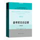 【官方正版】麥考密克論證據（第七版）（法學(xué)譯叢·證據科學(xué)譯叢） [美]肯尼斯·S.布朗（Kenneth Broun）