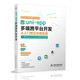 uni-app多端跨平臺(tái)開(kāi)發(fā)從入門到企業(yè)級(jí)實(shí)戰(zhàn)——基于Vue.js 3.0、 TypeScrip 前端設(shè)計(jì)網(wǎng)頁(yè)制作多端跨平臺(tái)開(kāi)發(fā)  uni-app