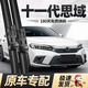 德允東風(fēng)本田思域雨刮器八九十代十一代原廠(chǎng)原裝膠條雨刷24/19 1對
