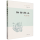 論語譯注:大字本