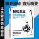【當當正版】輕松主義 現象級暢銷(xiāo)書(shū)《精要主義》作者全新力作 幫助你找回輕松狀態(tài)，采取輕松行動(dòng)，收獲輕松成果 在摒棄瑣碎，直抵精要之后，讓關(guān)鍵的事情變容易