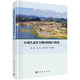 區(qū)域生態(tài)安全格局構(gòu)建與優(yōu)化