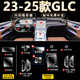 達珀德24/25款奔馳GLC260L/300L中控導航顯示屏幕鋼化膜內飾保護貼膜 24-25款奔馳GLC【兩屏磨砂鋼化+黑烤漆部位】