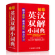袖珍英漢雙解小詞典 華語(yǔ)教學(xué)出版社