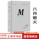 理想國(guó)譯叢029·八月炮火 [美]巴巴拉·塔奇曼 精裝 第一次世界大戰(zhàn)終結(jié)了歷史意義上的19世紀(jì)，標(biāo)志著現(xiàn)代世界的開端