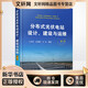 分布式光伏電站設計 建設與運維 第2版