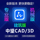 中望cad2026-2023 2022 2021 2020 2017 2015機(jī)械建筑遠(yuǎn)程包安裝 CAD2007-2026