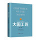 工會(huì )工作品牌叢書(shū)：大國工匠