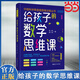 【當當】給孩子的數(shù)學思維課 給孩子的數(shù)學三十六計 培養(yǎng)孩子的數(shù)學思維 院士、長江學者、科學家們聯(lián)袂的數(shù)學思維書 青少年能力培養(yǎng)育兒書籍 給孩子的數(shù)學思維課