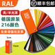 千通彩德國勞爾色卡RAL色卡K5國際標準工業(yè)油漆涂料用216色大色塊高光啞光設計師色卡k5千通彩大色塊 半光澤版本