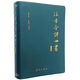 注音全譯四書（修訂本）