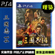 PlayStation索尼SONY 全新PS4游戲軟件 PS5通用實體光盤 現貨當天發(fā) ps4 三國志14 with 三國志 14 中文版