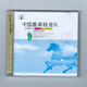 正版唱片 輕純音樂(lè)cd 中國(guó)浪漫輕音樂(lè)欣賞 家用汽車(chē)載2CD光盤(pán)碟片無(wú)畫(huà)面 中國(guó)醉美輕音樂(lè) 民族篇2CD 瀏陽(yáng)河 牧羊曲
