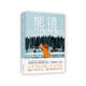 熊鎮（北歐小說(shuō)之神巴克曼書(shū)寫(xiě)冰球運動(dòng)的激情與感動(dòng)！新的一年起，找到你要守護的東西?！兑粋€(gè)叫歐維的男人》《外婆的道歉信》作者里程碑新作） 小說(shuō)
