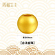 周福生黃金散珠珠子轉運珠攢金豆豆古法珠鐳射珠 生日禮物送女友 古法金珠10顆約0.5g【4mm】