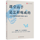 大夏書(shū)系·課堂高手是怎樣煉成的：一位特級(jí)教師的教學(xué)觀察與思考