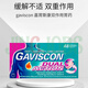 英國Gaviscon嘉胃斯康咀嚼片孕婦緩解胃痛食管胃酸反流燒心胃酸脹助消化不良防吐護胃藥 雙作用護胃咀嚼片 48粒