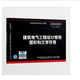 【國家標準圖集-電氣專(zhuān)業(yè) -D】（一） 23DX001建筑電氣工程設計常用圖形和文字符號