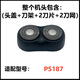 適用博銳電動(dòng)剃須刀刀頭配件2刀頭PS151 180 182 185 187刀片機頭 PS187【機頭】