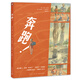 【16開(kāi)精裝】奔跑心喜閱繪本館硬殼繪本圖畫(huà)書(shū)正能量校園霸凌偏見(jiàn)取外號5-6-7-8歲兒童課外閱讀勵志成長(cháng)困惑故事書(shū)籍 心喜閱繪本館：奔跑?。ňb）
