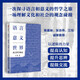 自營 語言·意義·世界：語言哲學簡史 王維 20世紀語言哲學史 西方語言哲學發(fā)展 探究語言 理解世界 理性思辨 中信出版社
