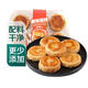 【配料干凈】酥皮豆蓉魔燒餅6個/320g