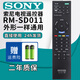 厚吉升適用于索尼SONY智能藍牙語音液晶網(wǎng)絡(luò)電視機RMT RMF RM SD SA TX系列萬能通用遙控器 RM-SD011 012系列通用（外形一樣通用）