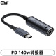 CYDC電源口轉換type-c筆記本充電PD65w DC母轉C公轉接線(xiàn)5v/9v/20v PD輸出DC母轉USB-C轉接頭適用140w 5.5*2.1mm轉接線(xiàn)（140w） 默認選項